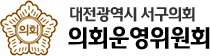 대전서구의회 의회운영위원회