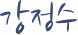 강정수