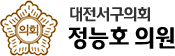 대전서구의회 MBR0098 의원