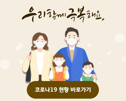 코로나19 현황 바로가기